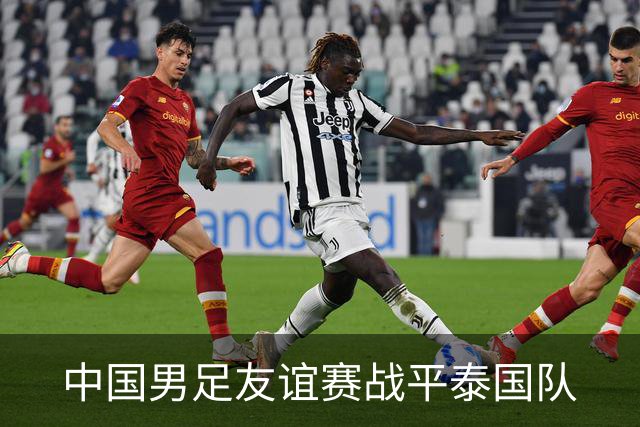 中国男足友谊赛战平泰国队