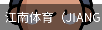 江南体育（JIANGNAN)官方网站